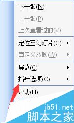 在PowerPoint中如何设置鼠标箭头样式?3