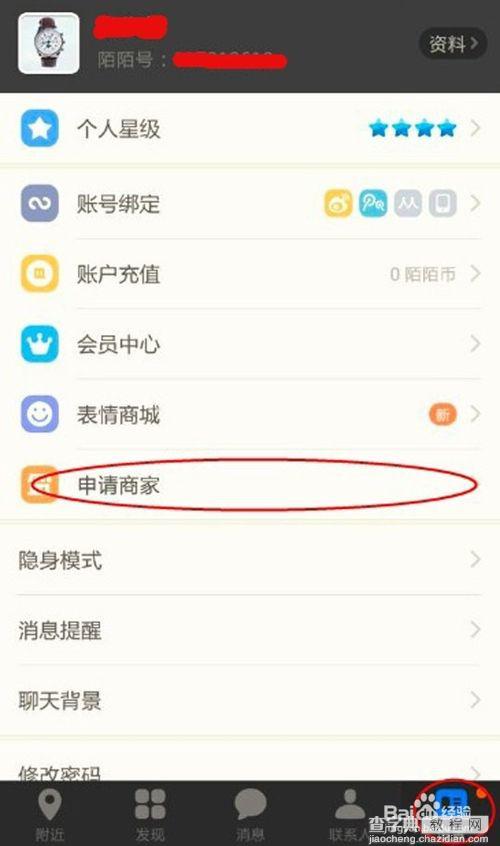 怎么申请成为陌陌商家?陌陌商家有什么好处?陌陌号申请成为商家流程介绍（图文）1