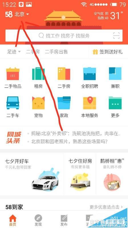 58同城app怎么修改所在地城市?3