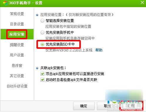 360手机助手怎么设置将应用程序安装到手机sd卡中？(适用电脑与手机)3