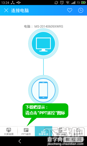 同一个WiFi无线网下茄子快传手机远程遥控PPT教程3