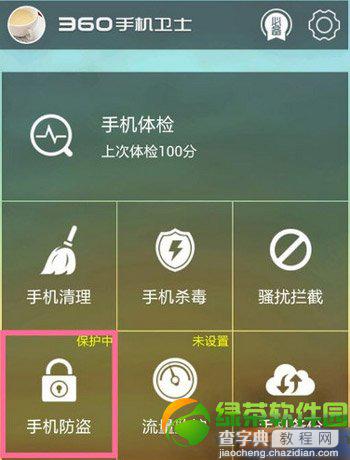360手机防盗怎么解除？关闭360手机防盗的方法1