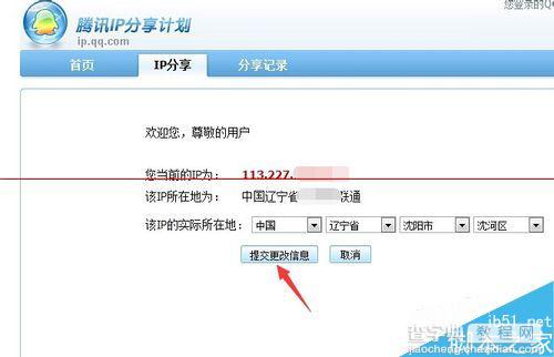 qq聊天时显示地址不符怎么办？qq修改IP的详细教程7