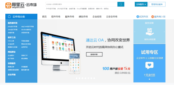 阿里云上线 企业应用 专区 软件商热衷开网店1
