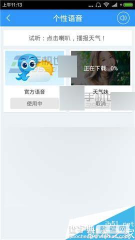 2345天气预报在哪里下载个性语音?怎么下载个性语音?4