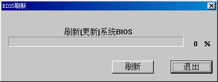 windows下刷新主板bios图文教程5