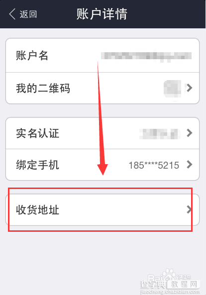怎么添加和删除手机支付宝收货地址的方法6