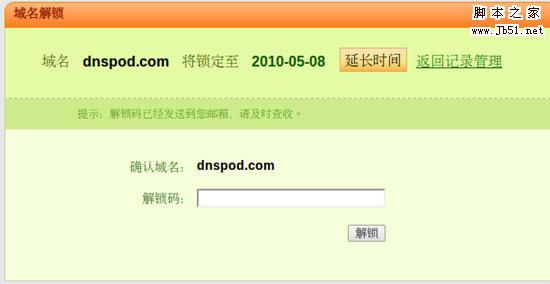 DNSPod 域名锁定功能为您的解析保驾护航5