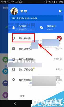 腾讯手机管家在哪里设置来电秀?来电秀设置方法介绍3