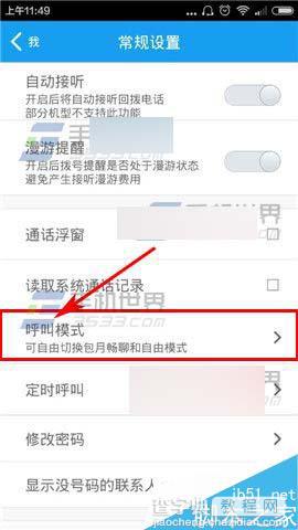 全能通app在哪里选择通话模式?全能通app通话模式方法图解3