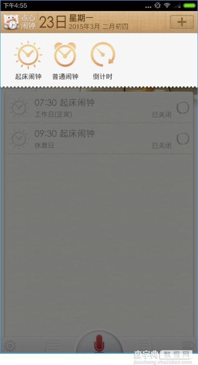 点心闹钟怎么用？点心闹钟新手使用教程3