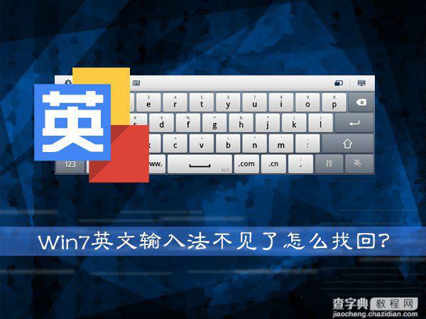 Win7系统英文输入法不见了找回的方法1