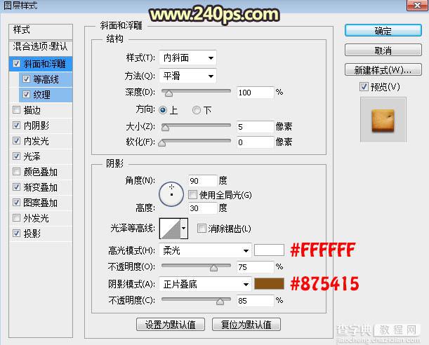 Photoshop利用图层样式、浮雕和光影效果制作逼真的巧克力饼干字15