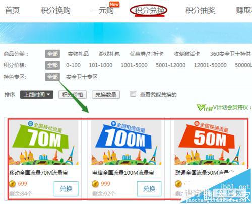 360积分商城兑换怎么换流量?360积分商城使用兑换流量的方法3