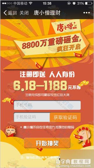 微信关注分众专享 唐小僧理财100%免费领6.18元现金 亲测秒提现到银行卡2