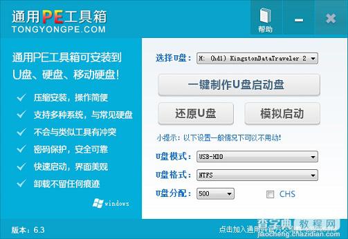 通用PE工具箱装系统（V6.3） 安装Ghost版XP、WIN7系统1