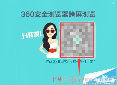 360浏览器怎么跨屏浏览?将电脑网页发送到手机浏览的方法4