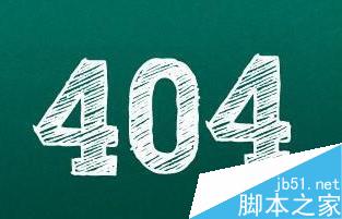 剖析巨无霸网站 404页面如何设置才是最优选择1