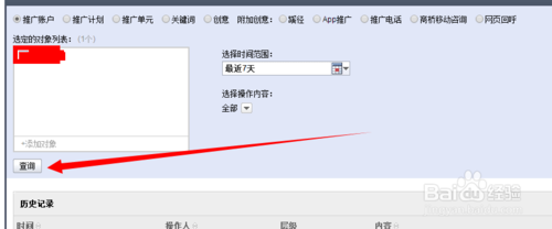 查看百度竞价后台历史操作记录的方法7