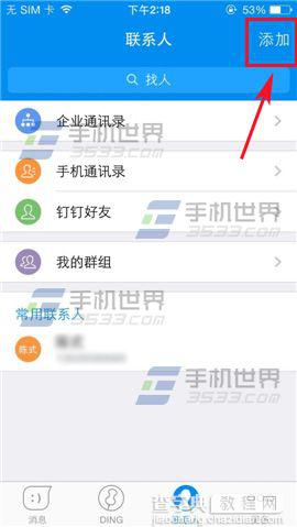 钉钉好友怎么添加？钉钉添加好友方法2