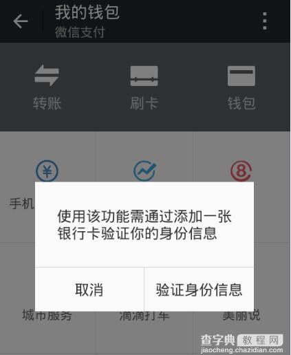 微信刷卡怎么验证信息？微信我的钱包刷卡验证信息设置教程2