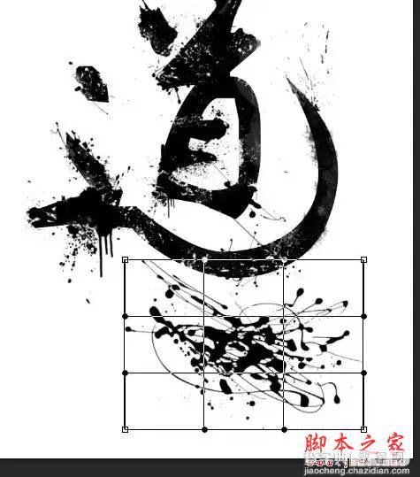 PS利用画笔及蒙版快速制作逼真的水墨字11