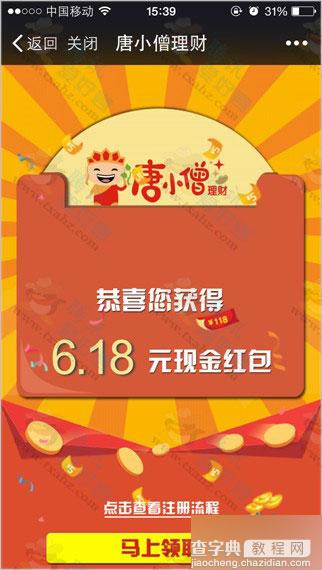 微信关注分众专享 唐小僧理财100%免费领6.18元现金 亲测秒提现到银行卡4