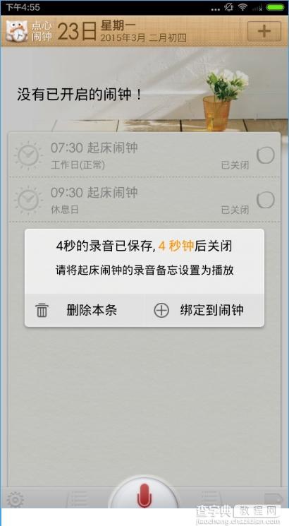 点心闹钟怎么用？点心闹钟新手使用教程5