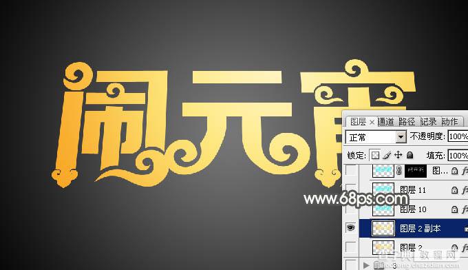 Photoshop设计制作漂亮的元宵节金色花纹立体字4