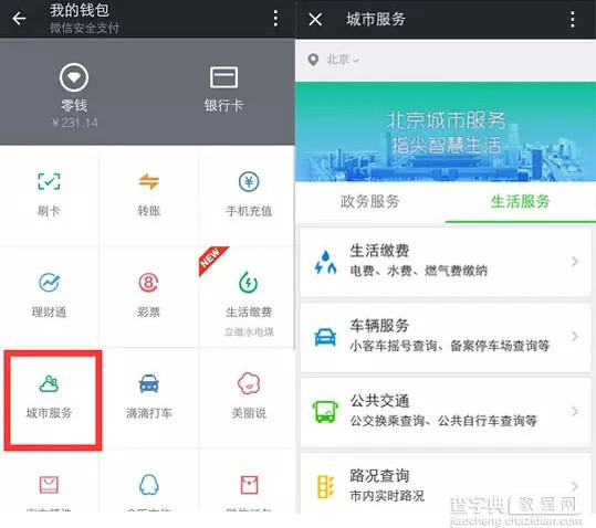 微信城市服务新功能怎么使用？1
