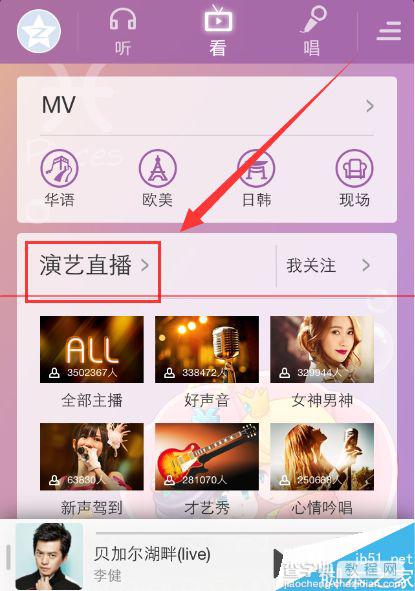 手机酷狗音乐看怎么连接演艺直播？3