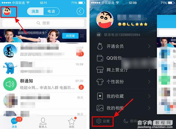 QQ来电怎么用？手机QQ来电网络电话APP使用教程1