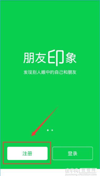 朋友印象app怎么注册？朋友印象账号注册教程2