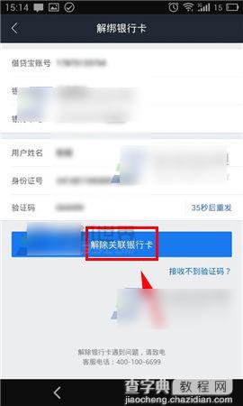 借贷宝怎么解绑银行卡？借贷宝银行卡解除绑定方法图解9