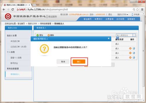 12306怎么删除常用联系人？12306不允许删除联系人怎么回事？5