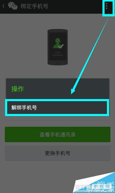 微信怎么解绑手机号码?微信解绑手机号方法介绍4