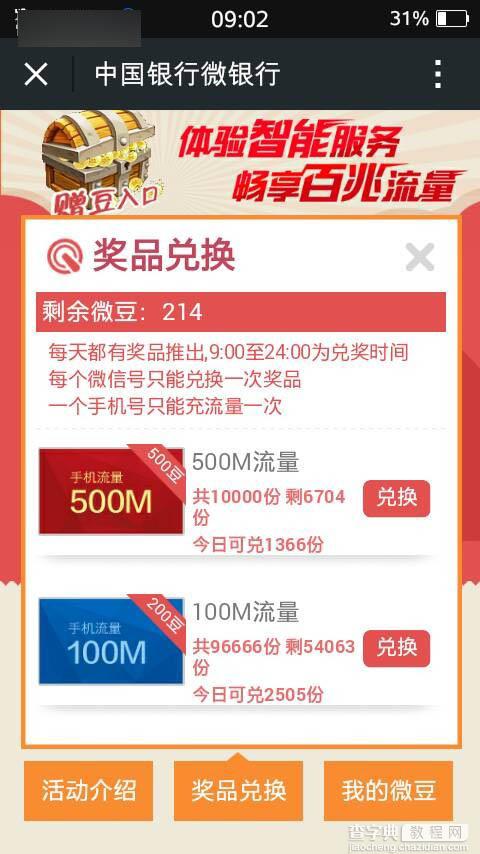 微信关注中国银行微银行 刮豆兑换100-500M流量任意拿 兑换成功1