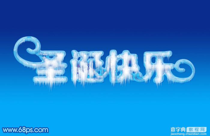 Photoshop制作漂亮的圣诞快乐冰雪字1