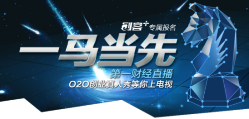 【报名】“一马当先 O2O创业真人秀”赢二亿元投资1