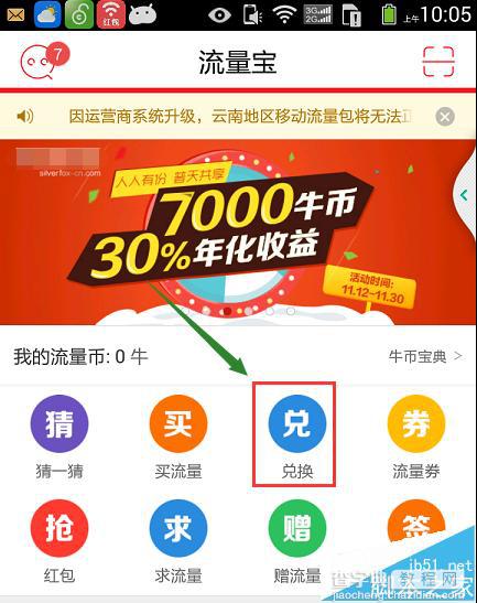 360积分商城兑换怎么换流量?360积分商城使用兑换流量的方法6