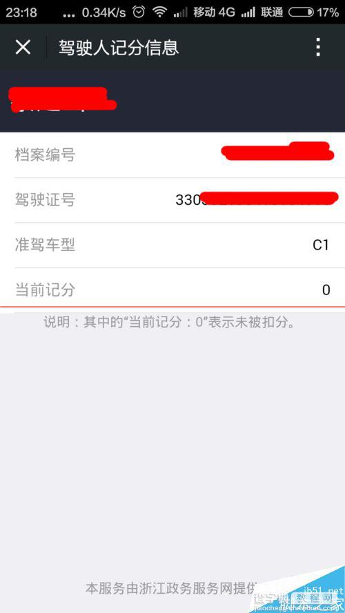 手机微信怎么查询浙江省驾驶员违章扣分信息？6