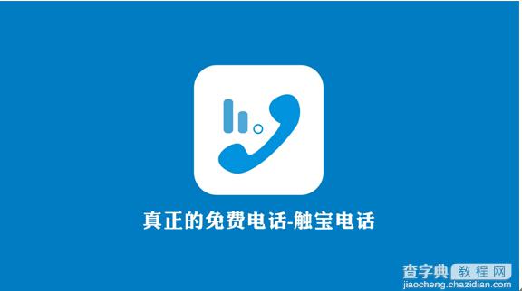 触宝与易信的免费电话补贴之战 触宝电话力度更强1