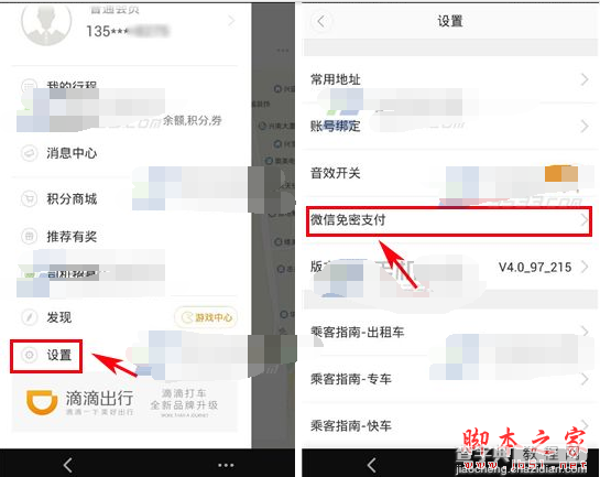 滴滴出行怎么开通微信免密支付？滴滴出行开通微信免密支付的方法2