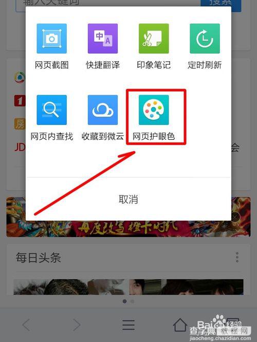 手机QQ浏览器开启网页护眼色的教程4