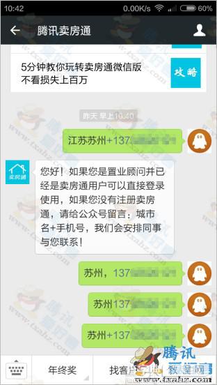 微信关注腾讯卖房通公众号 首次登录即可100%送5Q币5