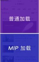 百度MIP如何为页面加速?MIP能为用户和站点带来的好处1