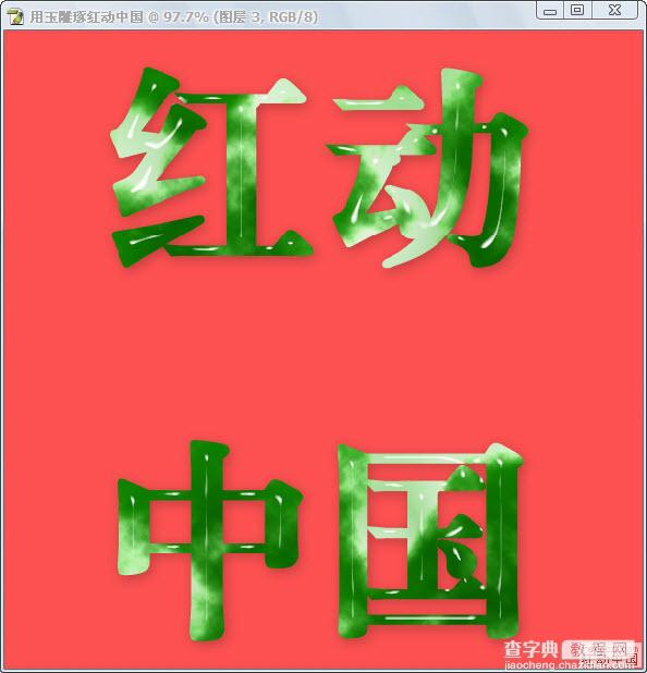 Photoshop打造通透的玉石文字效果18