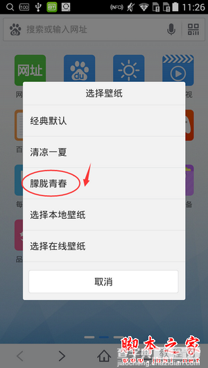 手机百度浏览器怎么更换壁纸？百度手机浏览器更换壁纸教程6