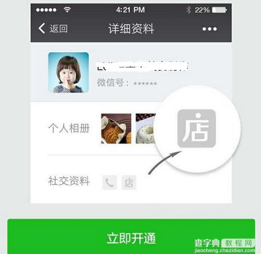 微信怎么点亮微店图标 在微信个人名片中点亮微店图标教程3