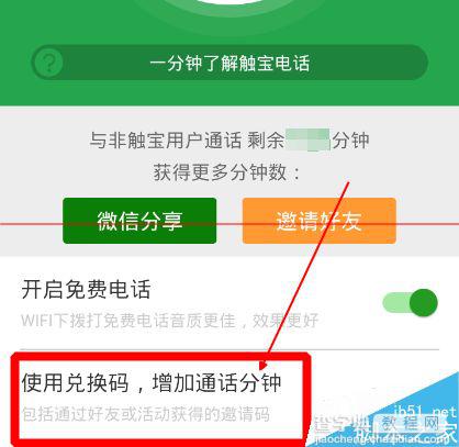 触宝电话利用兑换码兑换通话时长的方法5
